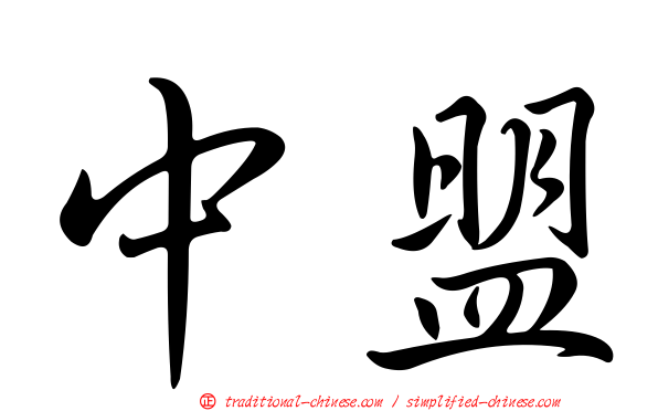 中盟