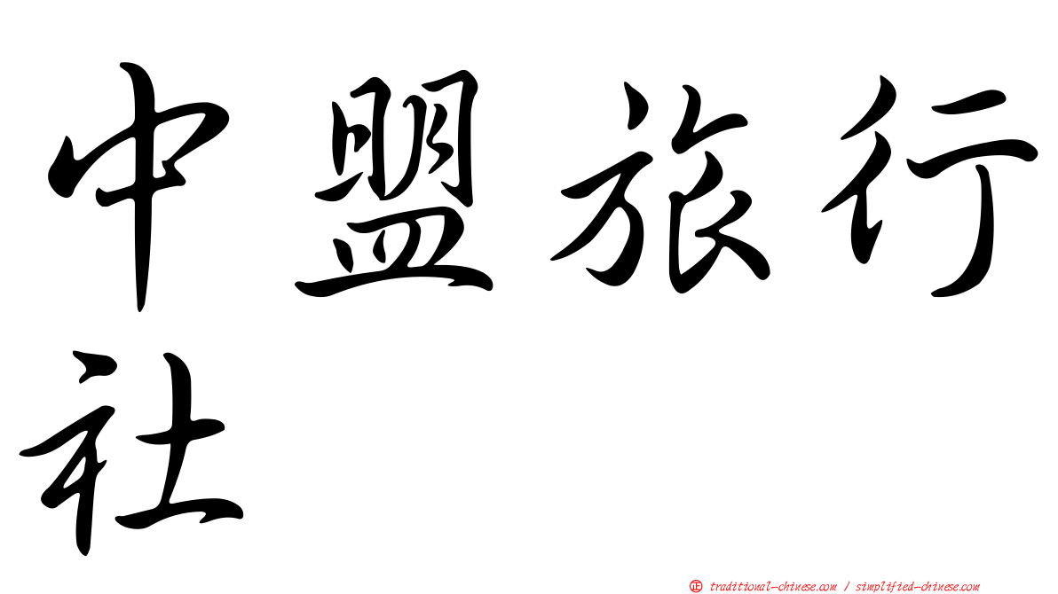 中盟旅行社