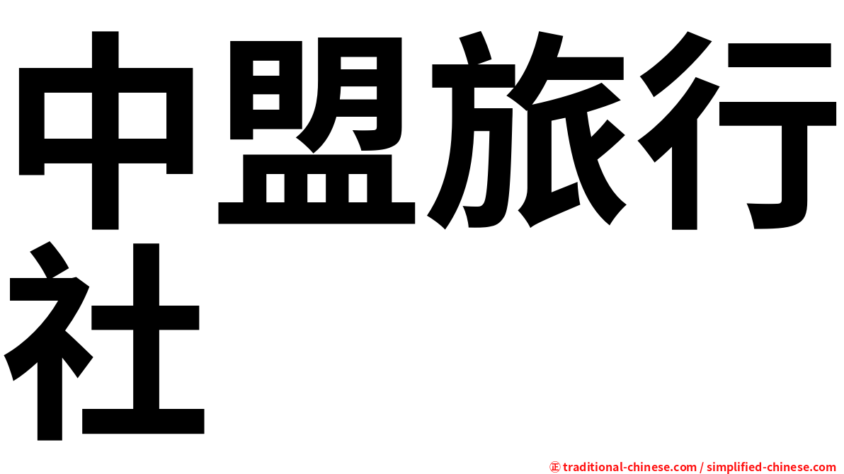 中盟旅行社