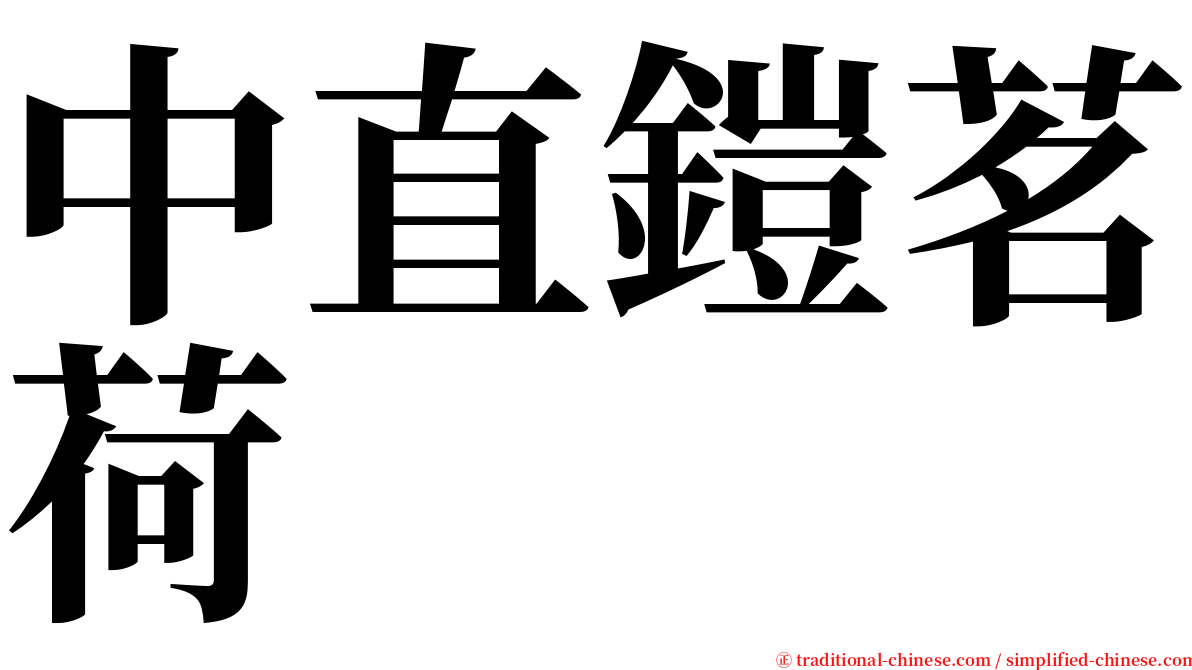中直鎧茗荷 serif font