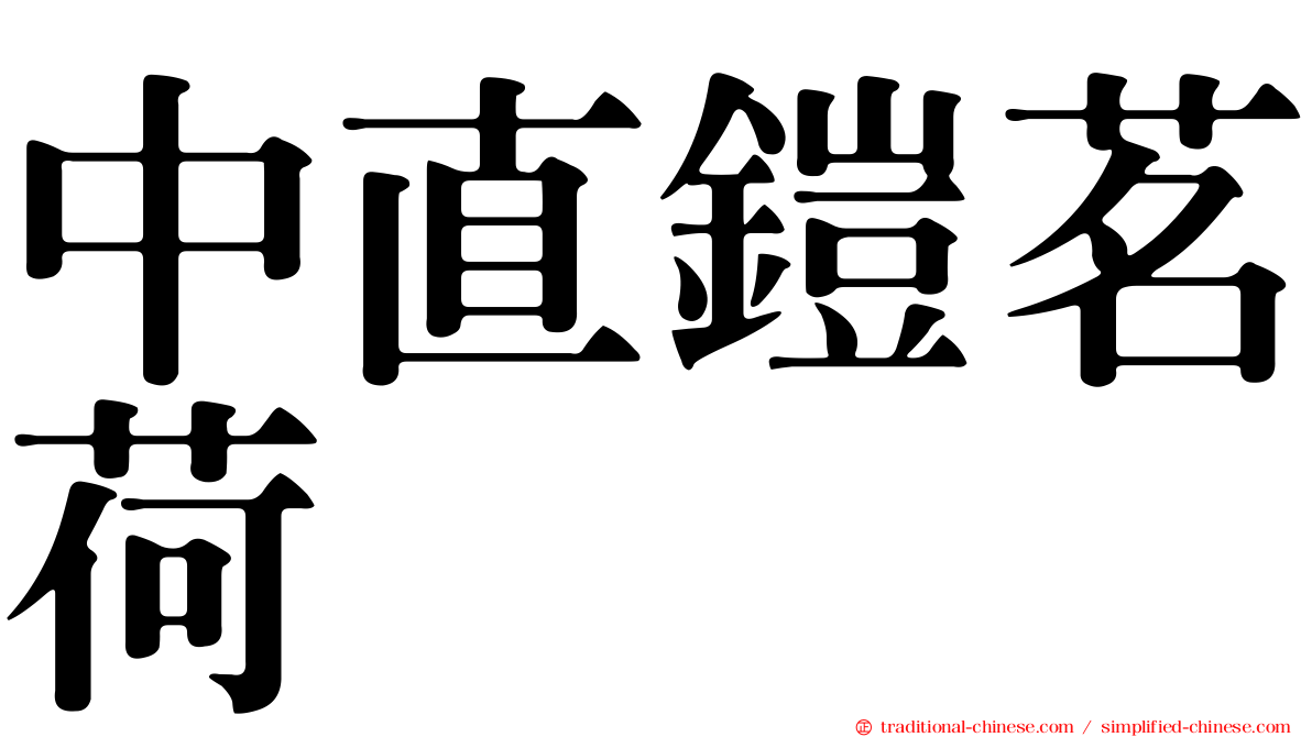 中直鎧茗荷