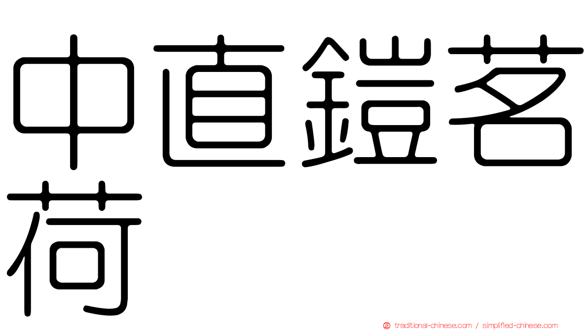中直鎧茗荷