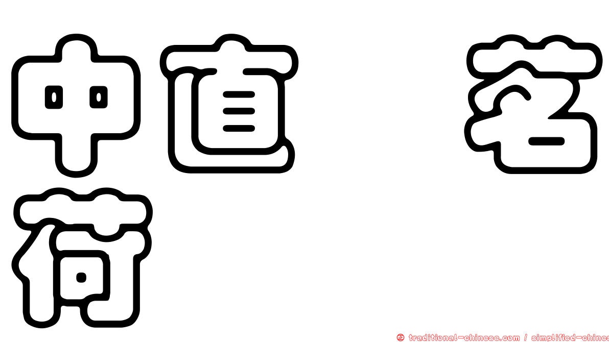 中直鎧茗荷