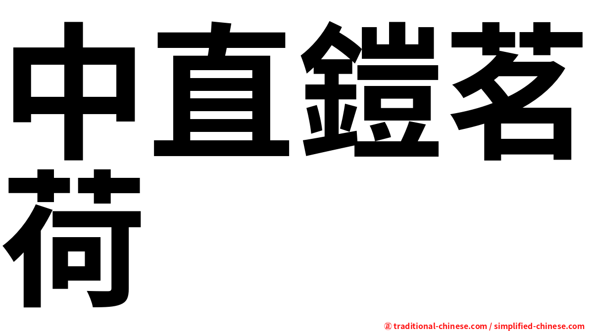 中直鎧茗荷