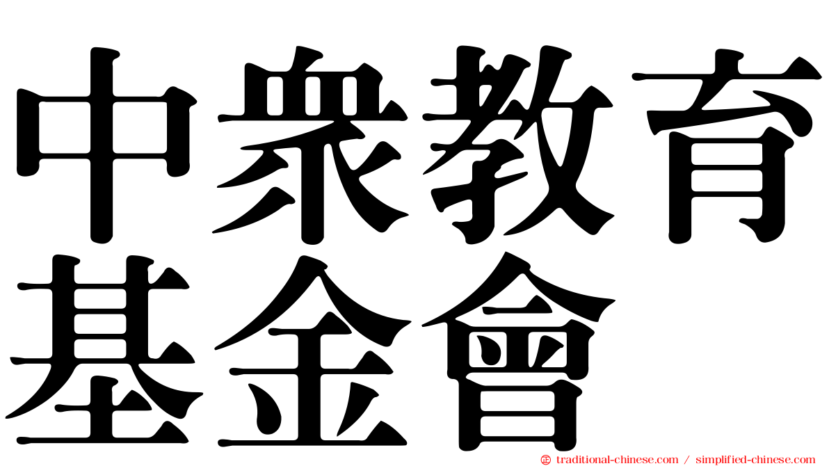 中眾教育基金會