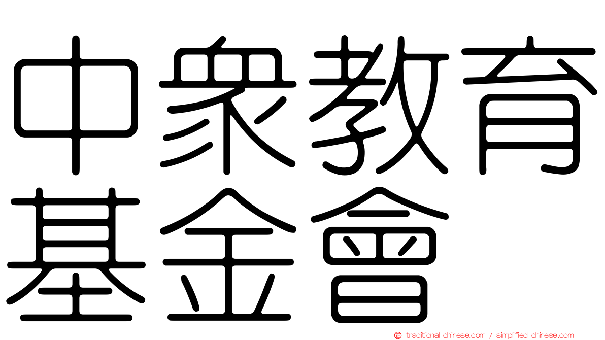 中眾教育基金會