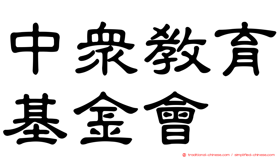 中眾教育基金會