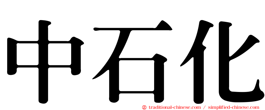 中石化