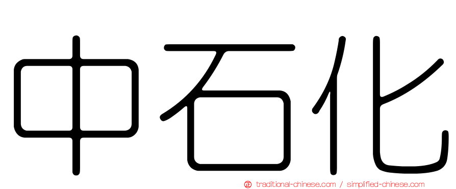 中石化