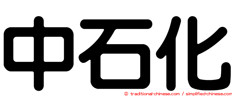 中石化