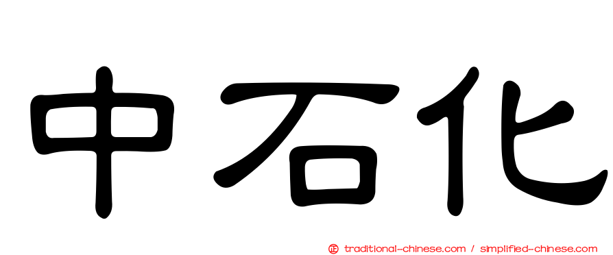中石化