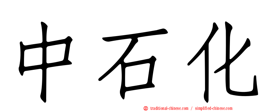 中石化