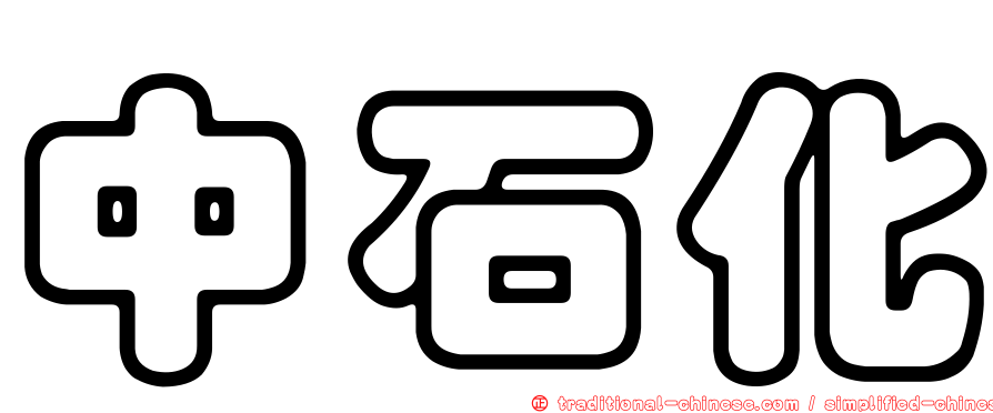 中石化