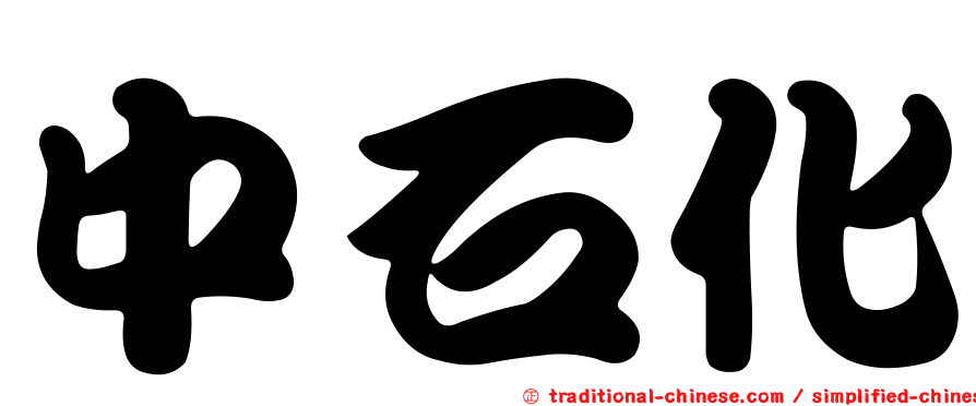 中石化