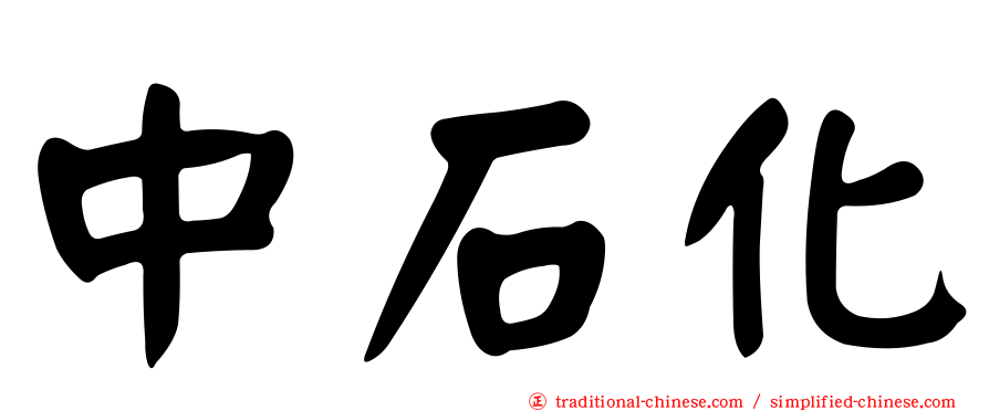 中石化