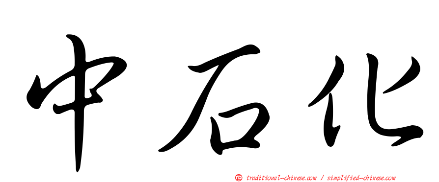 中石化