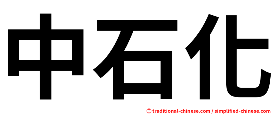 中石化