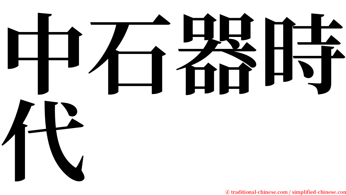 中石器時代 serif font