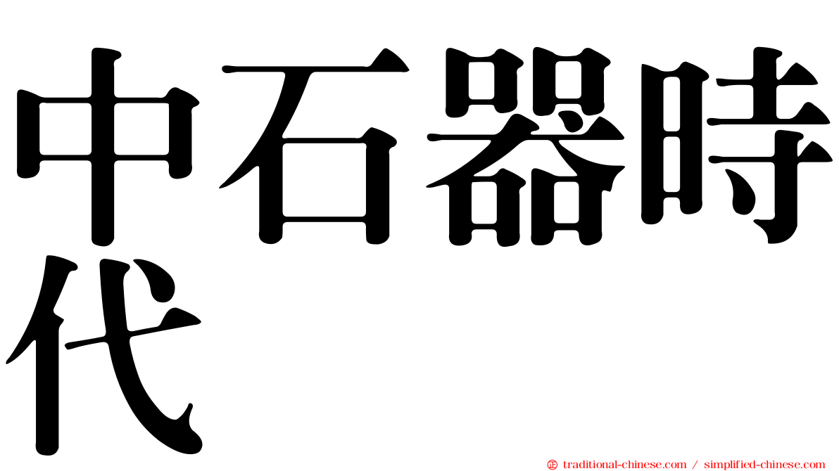 中石器時代
