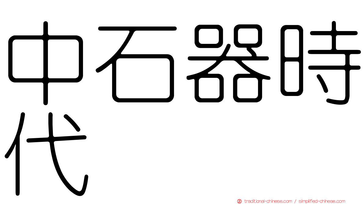 中石器時代