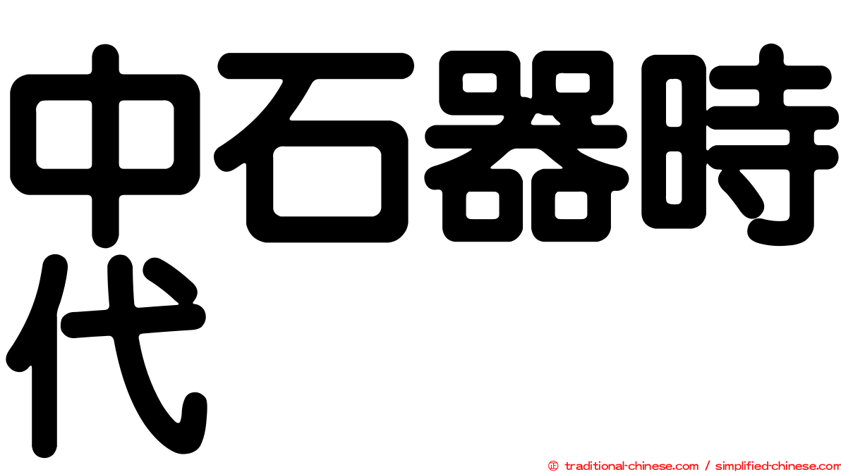 中石器時代