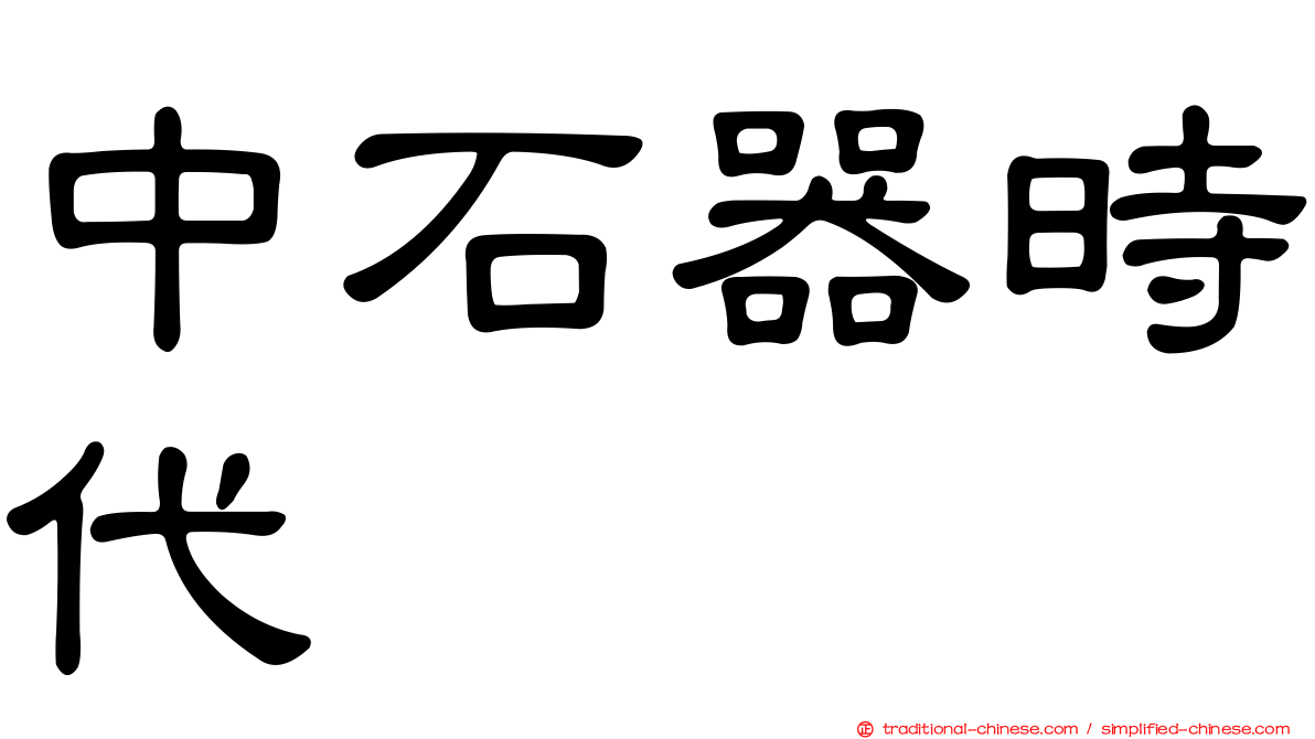 中石器時代
