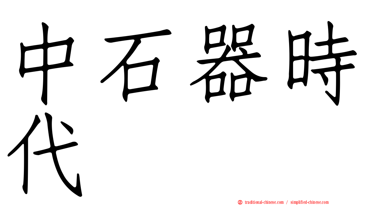 中石器時代