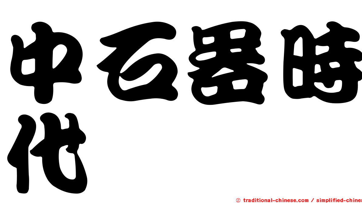 中石器時代