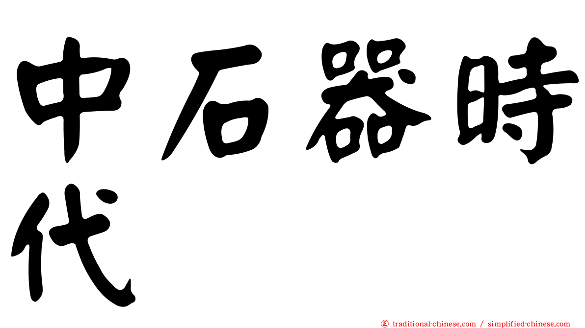 中石器時代