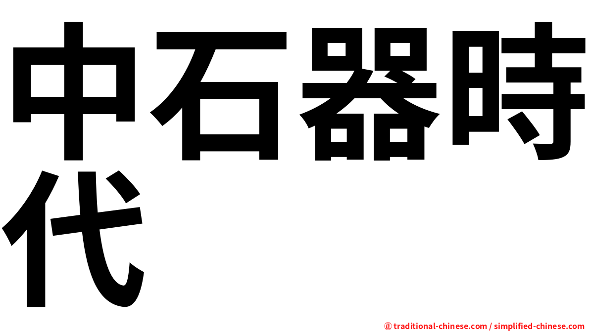 中石器時代