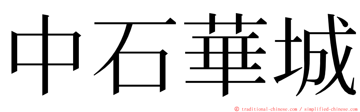 中石華城 ming font