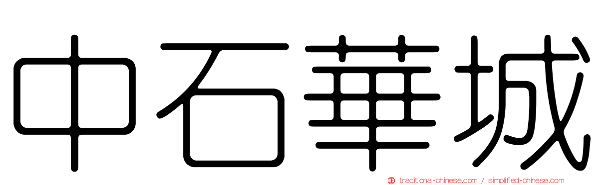 中石華城