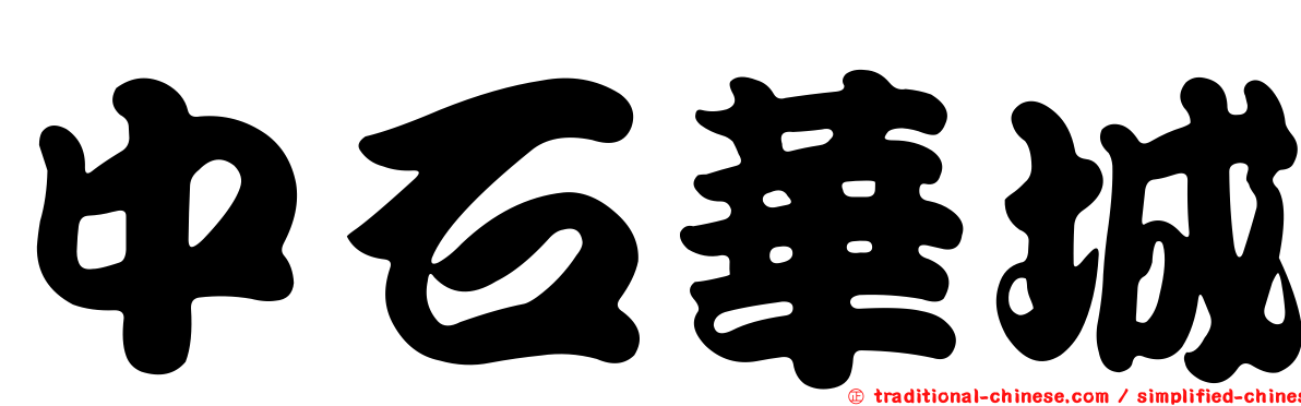 中石華城