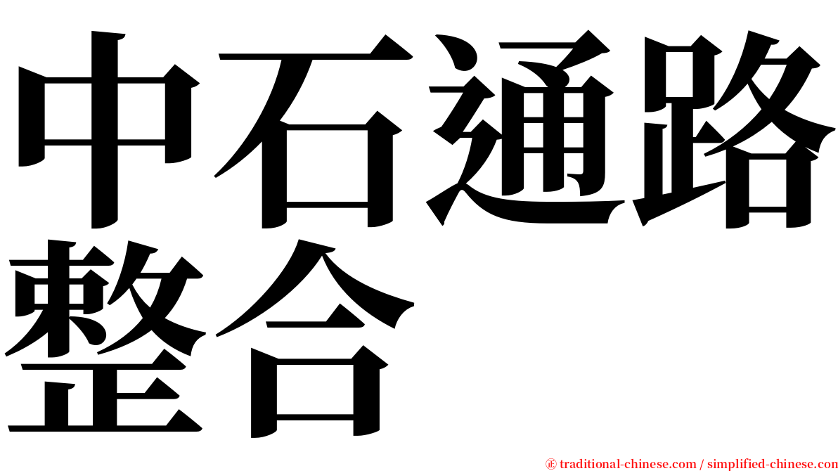 中石通路整合 serif font