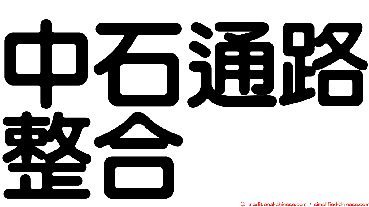 中石通路整合
