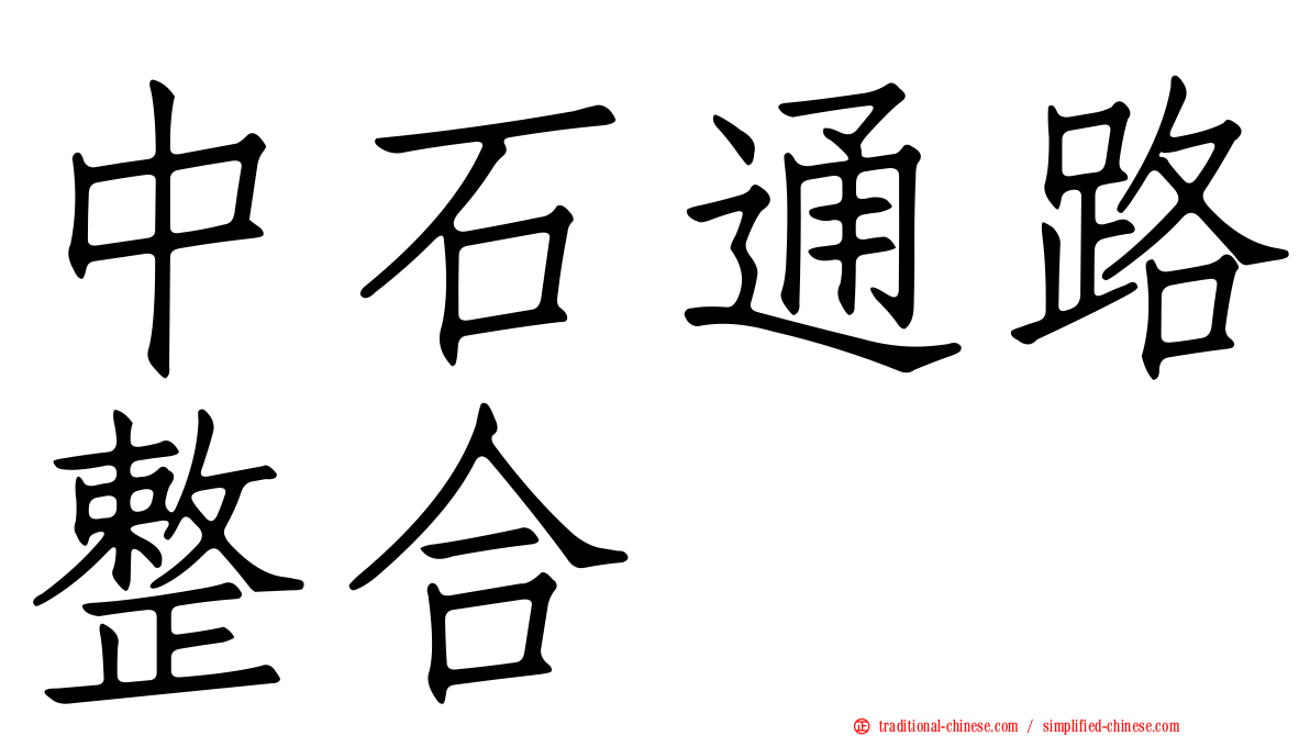 中石通路整合