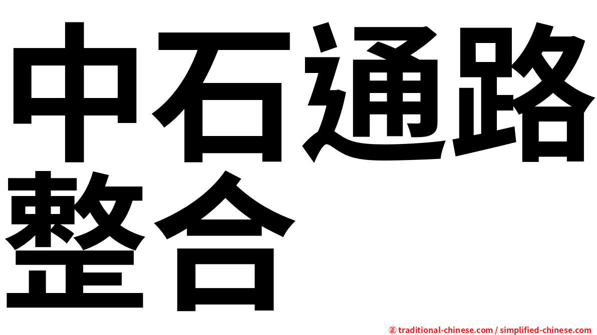 中石通路整合
