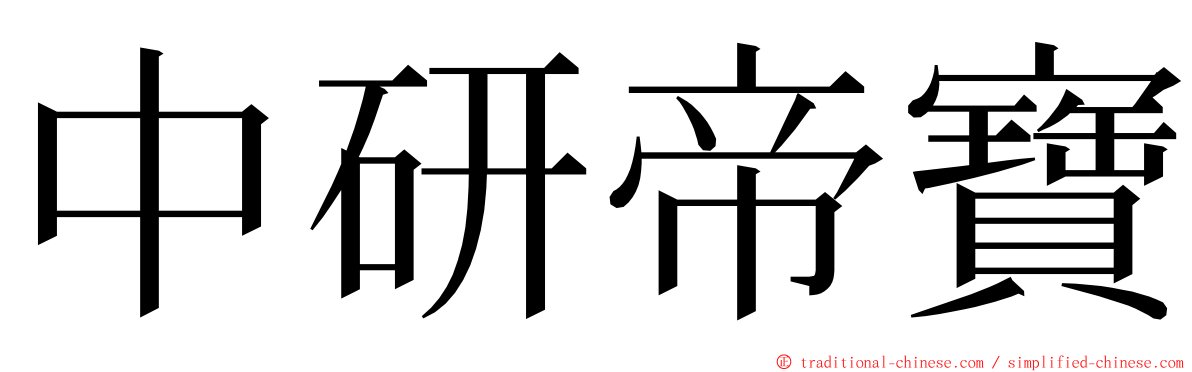 中研帝寶 ming font