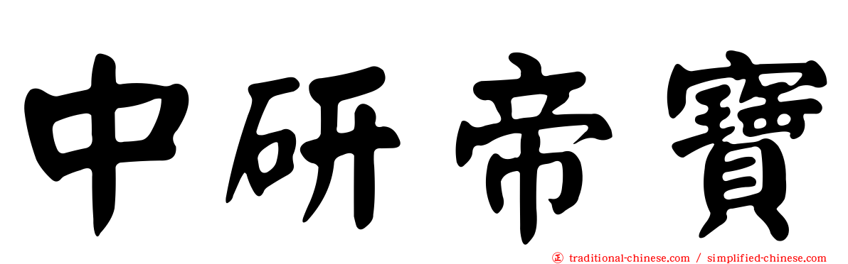 中研帝寶