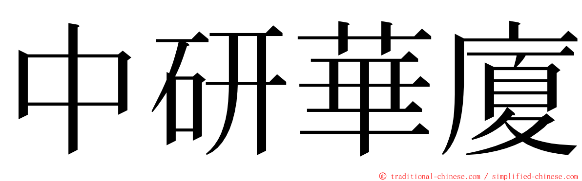 中研華廈 ming font