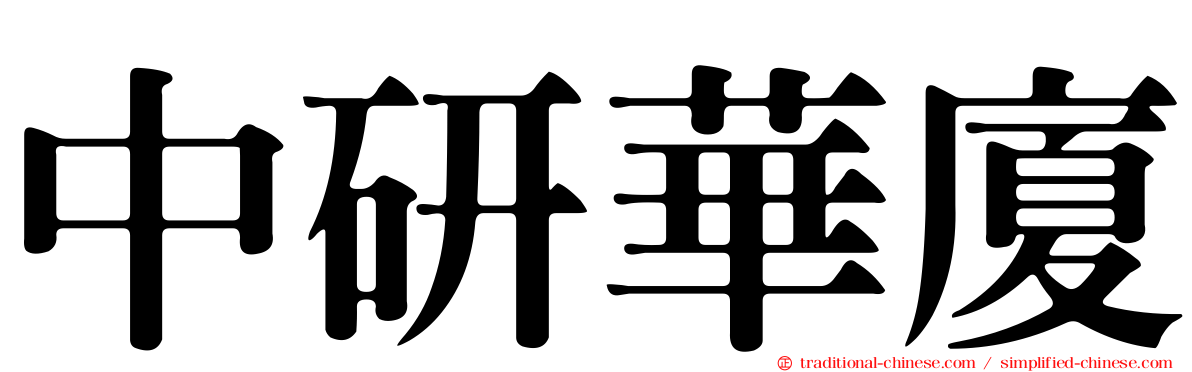 中研華廈