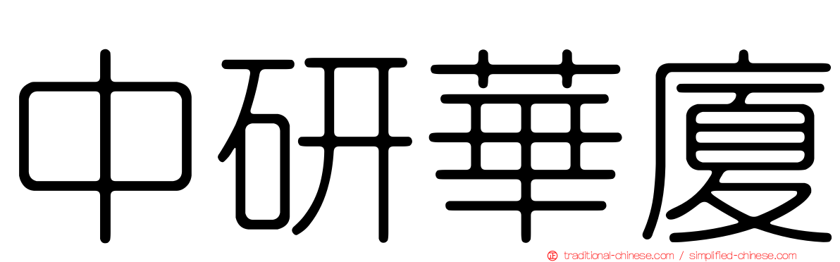 中研華廈