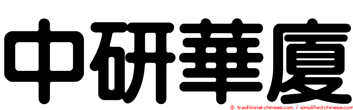 中研華廈