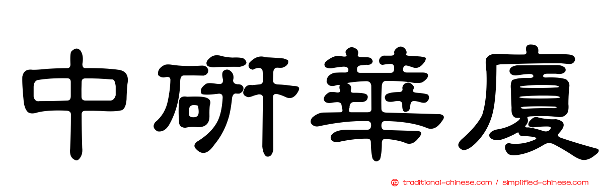 中研華廈