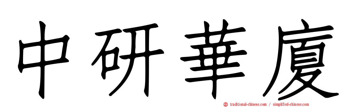 中研華廈
