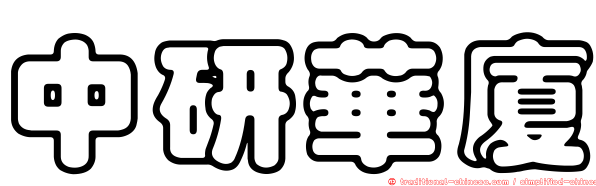 中研華廈