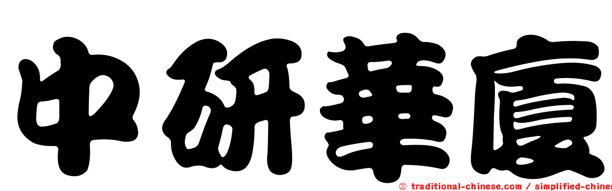 中研華廈