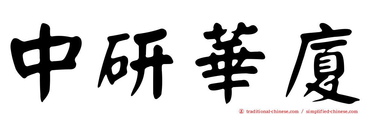 中研華廈