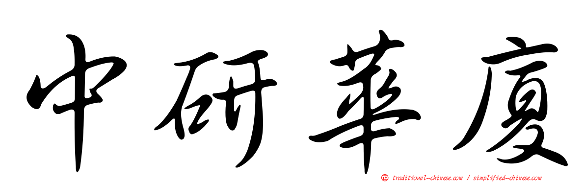 中研華廈