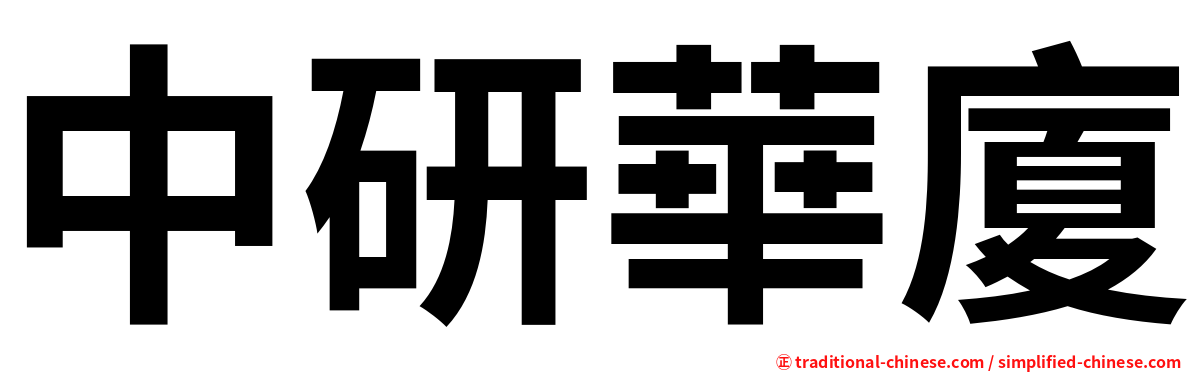 中研華廈
